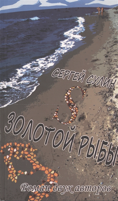 

S Золотой Рыбы Роман двух авторов