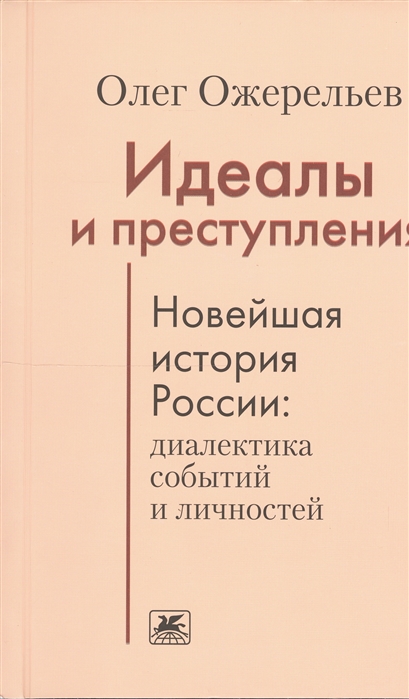 

Идеалы и преступления Новейшая история России диалектика событий и личностей