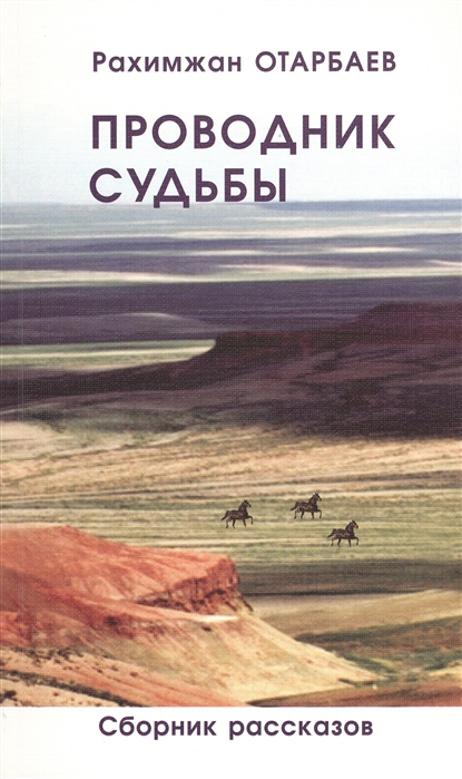 

Проводник судьбы Сборник рассказов