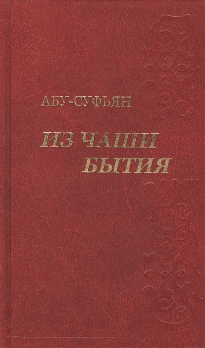 

Из чаши бытия Сочинения в трех томах комплект из 3-х книг в упаковке