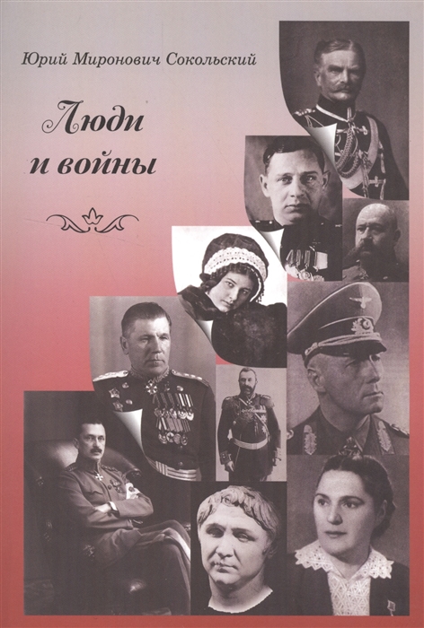 

Люди и войны