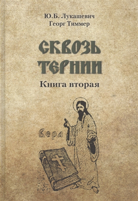 

Сквозь тернии Книга вторая Епископ Роттердамский Дионисий Лукин и его роль в распространени православия в Голландии