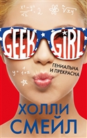 Гениальна и прекрасна Гениальна и прекрасна