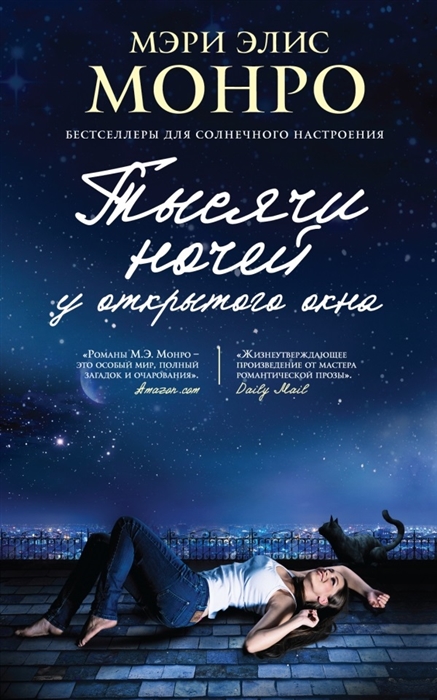 

Тысячи ночей у открытого окна