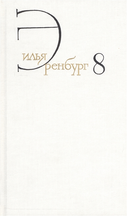 Эренбург И. - Илья Эренбург Собрание сочинений в восьми томах Том восьмой Люди годы жизнь Книги пятая главы 14-27 шестая седьмая