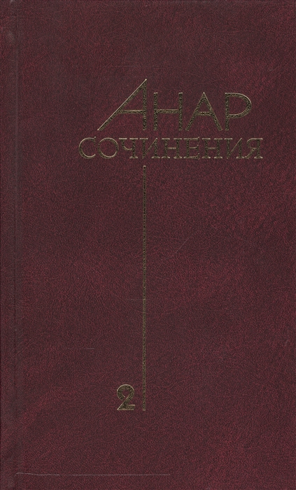 

Анар Сочинения Книга вторая