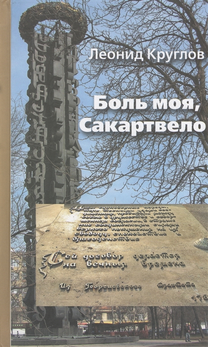 

Боль моя Сакартвело Из грузинского блокнота