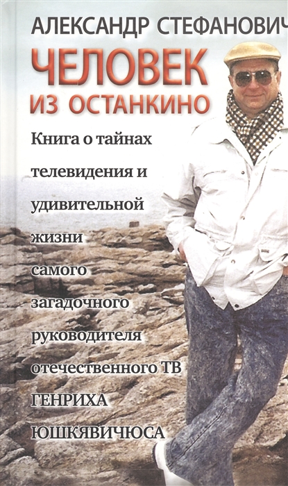 

Человек из Останкино Книга о тайнах телевидения