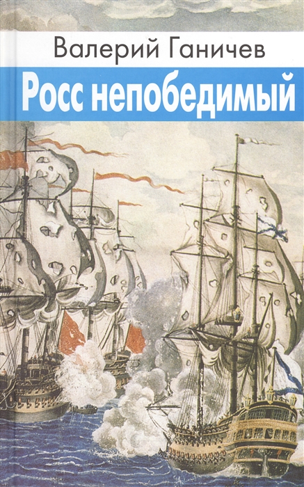 

Росс непобедимый Исторические повествования