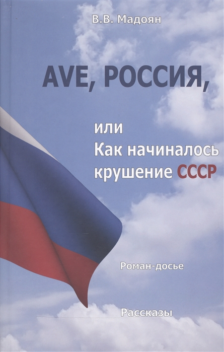 

Ave Россия или Как начиналось крушение СССР Роман-досье Рассказы