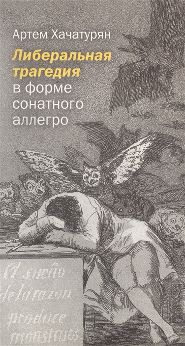 

Либеральная трагедия в форме сонатного аллегро