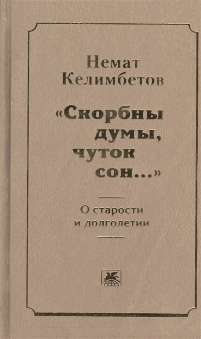 

Скорбны думы чуток сон О старости и долголетии