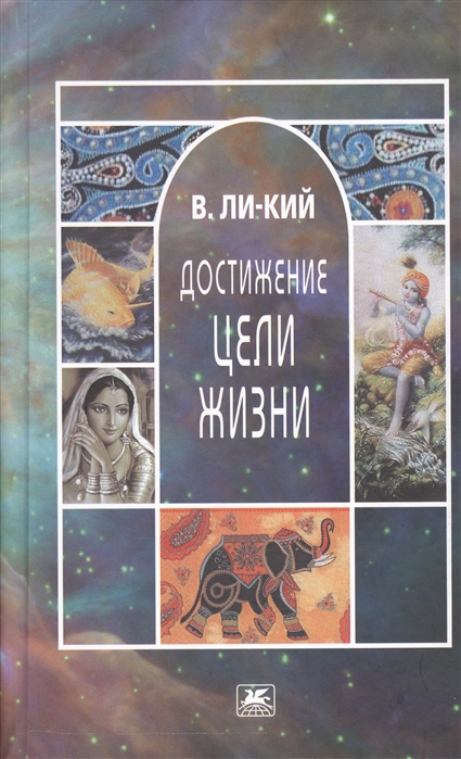 

Достижение цели жизни