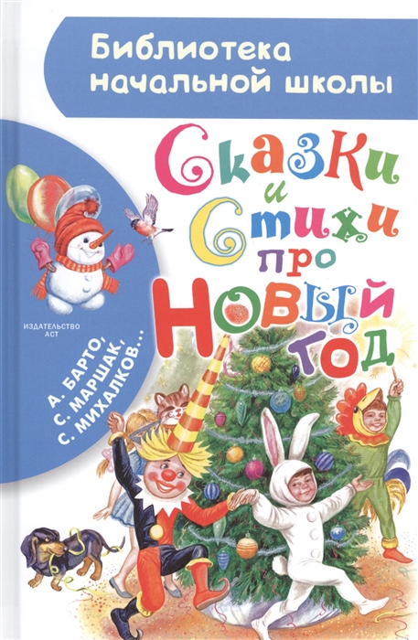 

Сказки стихи про Новый год