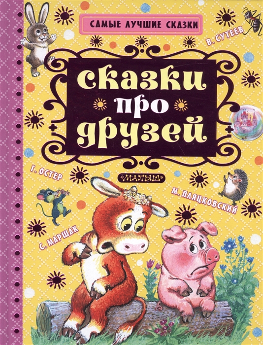 

Сказки про друзей
