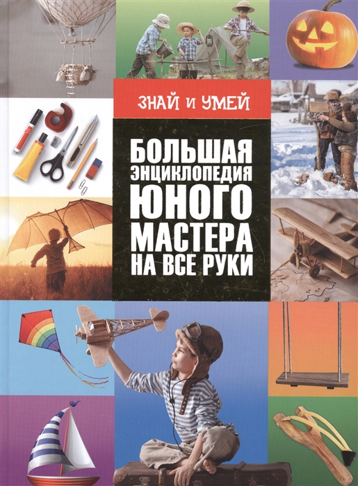 

Большая энциклопедия юного мастера на все руки