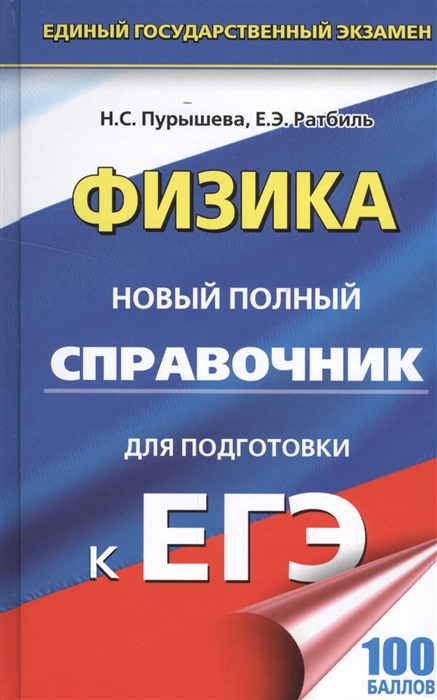 

Физика Новый полный справочник для подготовки к ЕГЭ