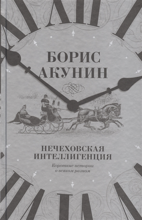 

Нечеховская интеллигенция Короткие истории о всяком разном