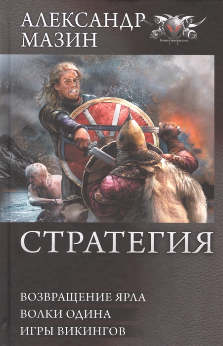 

Стратегия Возвращение ярла Волки Одина Игры викингов