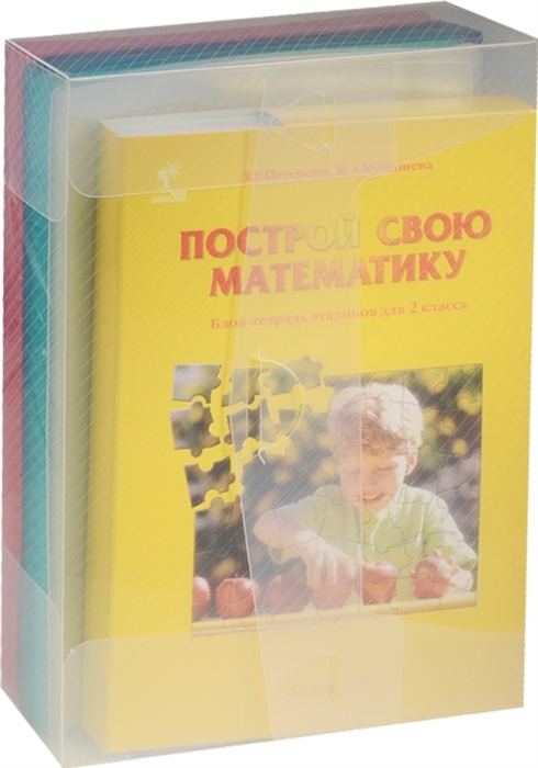 

Построй свою математику Блок-тетрадь эталонов для 2 класса