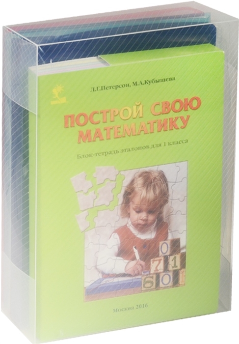 

Построй свою математику Блок-тетрадь эталонов для 1 класса