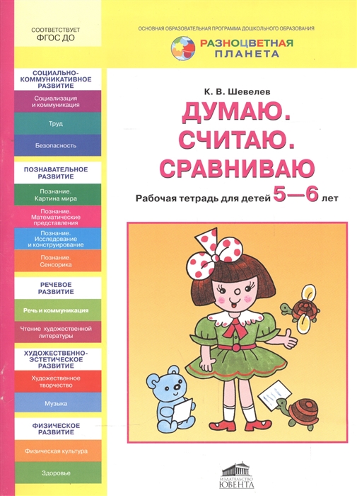 

Думаю Считаю Сравниваю Рабочая тетрадь для детей 5-6 лет
