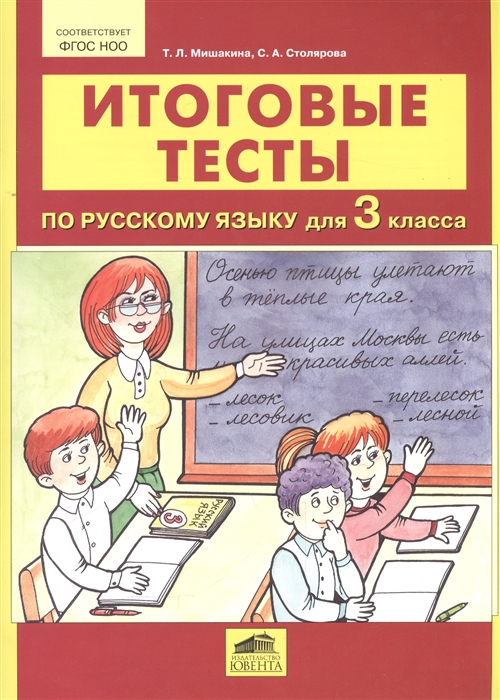 

Итоговые тесты по русскому языку для 3 класса