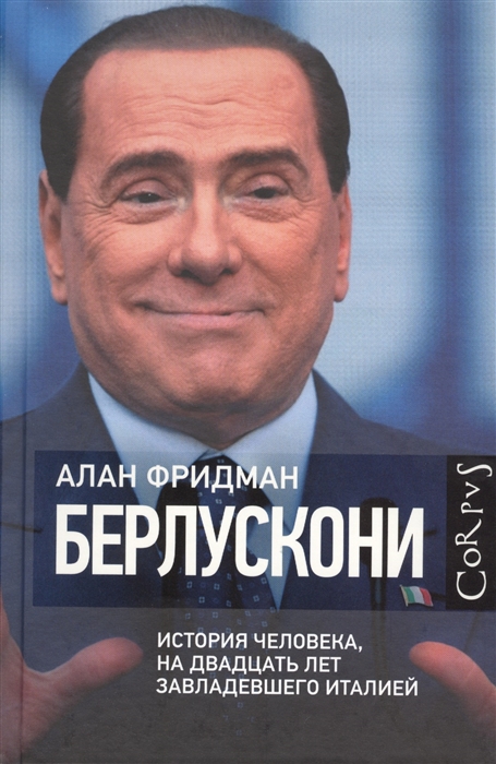 

Берлускони История человека на двадцать лет завладевшего Италией