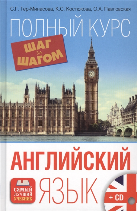 

Английский язык Полный курс шаг за шагом CD