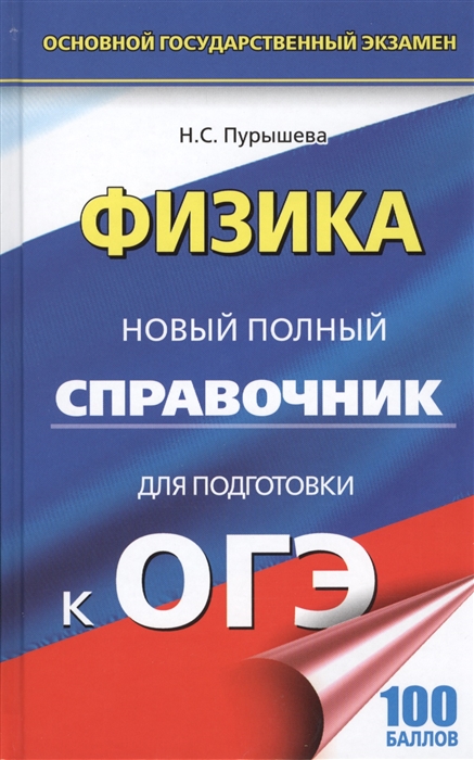 

Физика Новый полный справочник для подготовки к ОГЭ 100 баллов