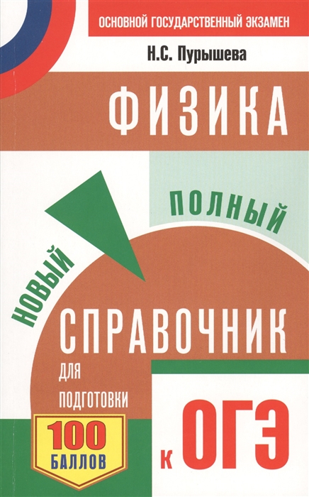 

Физика Новый полный справочник для подготовки к ОГЭ 100 баллов