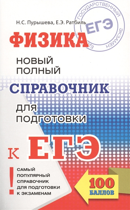 

Физика. Новый полный справочник для подготовки к ЕГЭ. 100 баллов