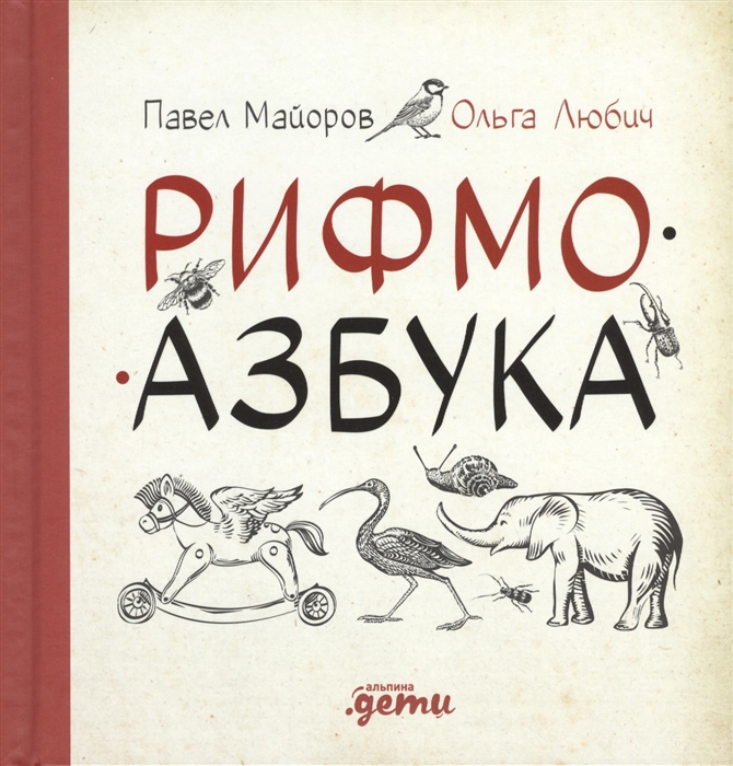 

Рифмоазбука