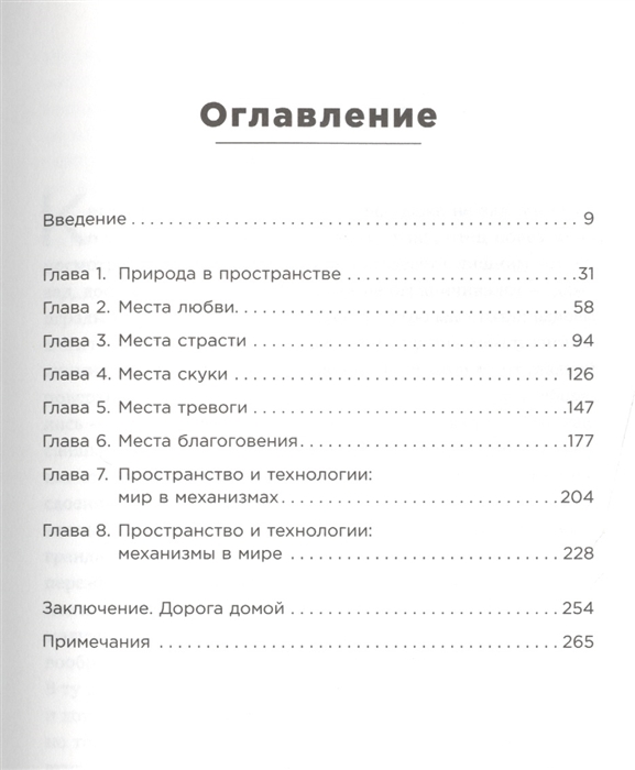 Среда обитания как архитектура влияет на наше поведение и самочувствие колин эллард книга