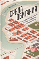 Среда обитания. Как архитектура влияет на наше поведение и самочувствие Среда обитания. Как архитектура влияет на наше поведение и самочувствие