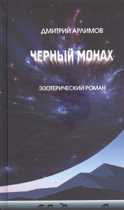 

Черный монах Эзотерический роман Тома 1 и 2
