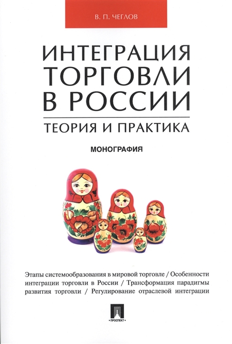 

Интеграция торговли в России Теория и практика