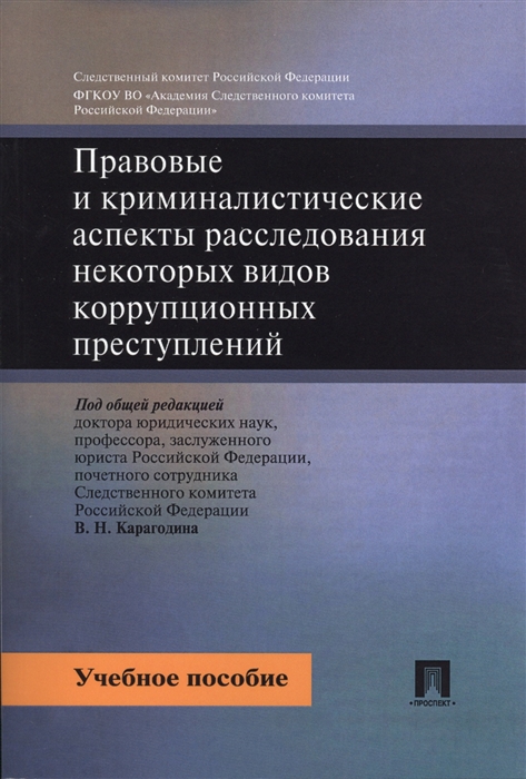 

Правовые и криминалистические аспекты расследования некоторых видов коррупционных преступлений