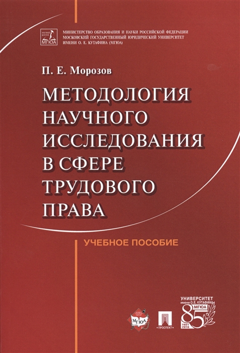 Морозов П. - Методология научного исследования в сфере трудового права Учебное пособие