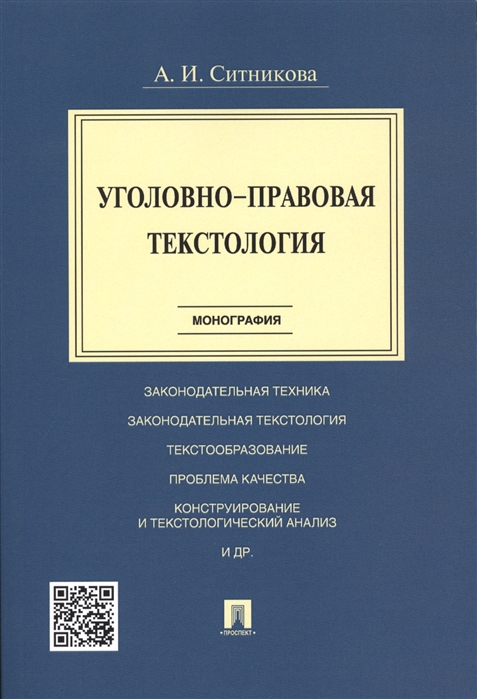 

Уголовно-правовая тектология Монография