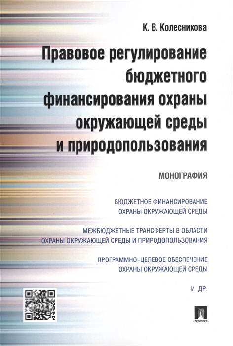 Колесникова К. - Правовое регулирование бюджетного финансирования охраны окружающей среды и природопользования Монография