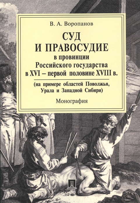 

Суд и правосудие в провинции Российского государства в XVI - первой половине XVIII в на примере областей Поволжья Урала и Западной Сибири