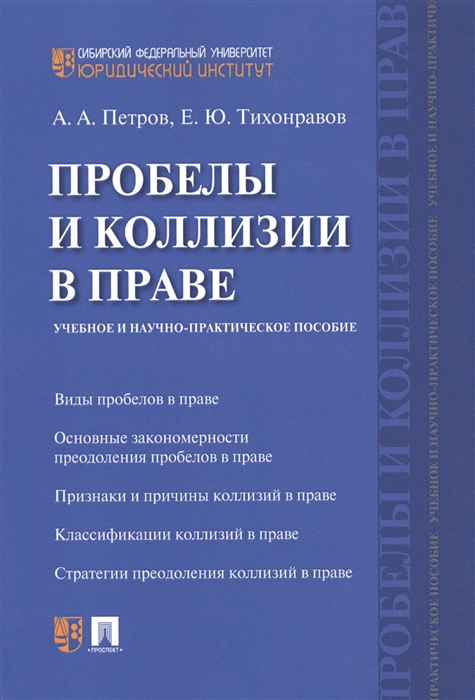 Петров А., Тихонравов Е. Проблемы и колизии в праве Учебное и научно-практическое пособие петров а шафиров в зайцева е и др право и государство базовый курс учебное пособие