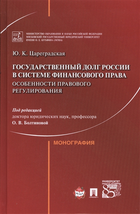 Цареградская Ю. - Государственный долг России в системе финансового права Особенности правового регулирования