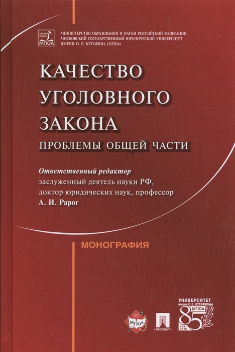 

Качество уголовного закона Проблемы общей части
