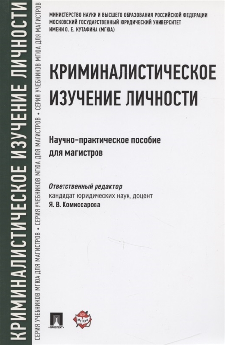

Криминалистическое изучение личности Научно-практическое пособие для магистров