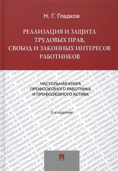 

Реализация и защита трудовых прав свобод и законных интересов работников Настольнач книга профсоюзного работнака ипрофсоюзного актива