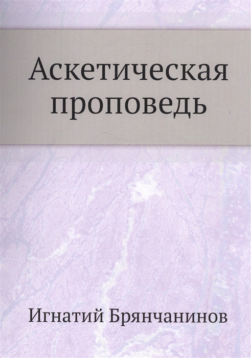 Брянчанинов И. - Аскетическая проповедь