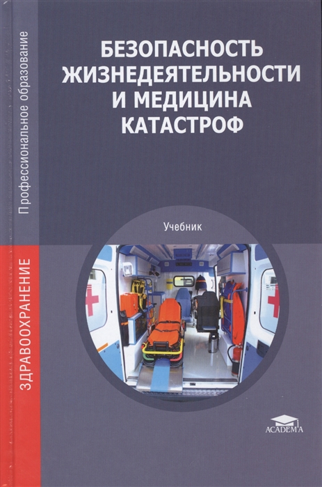 

Безопасность жизнедеятельности и медицина катастроф Учебник