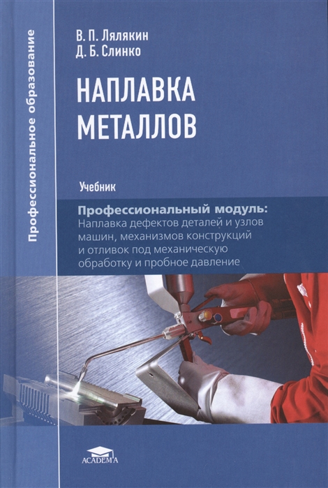 

Наплавка металлов Учебник